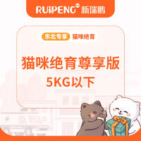 【东北专享】猫咪绝育尊享版（5kg以下）